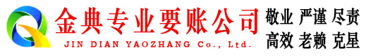 临江金典要账公司